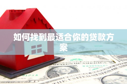 顺城如何找到最适合你的贷款方案