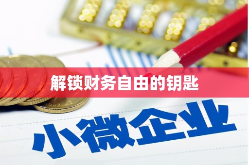 顺城解锁财务自由的钥匙