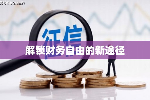 顺城解锁财务自由的新途径