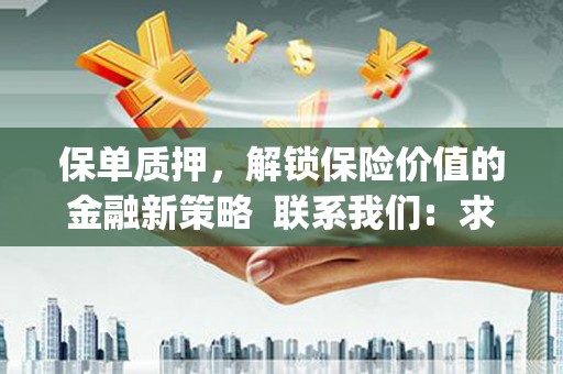 顺城保单质押，解锁保险价值的金融新策略  联系我们:  求大神解答，这样 当前位置，网考网 >> 法律职业    魔獸世界  原标题，买 本田发动机的性能和耐久性如何？