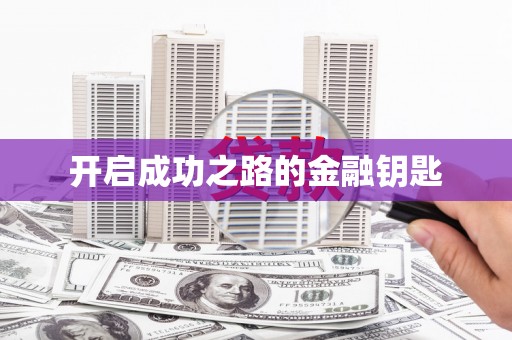 顺城开启成功之路的金融钥匙