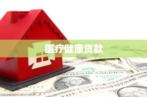 顺城医疗健康贷款