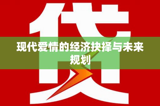 顺城现代爱情的经济抉择与未来规划