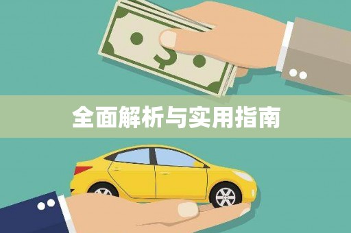 顺城全面解析与实用指南