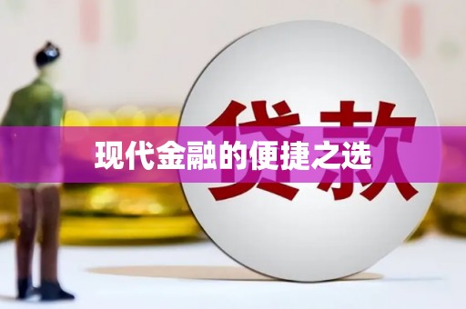 顺城现代金融的便捷之选