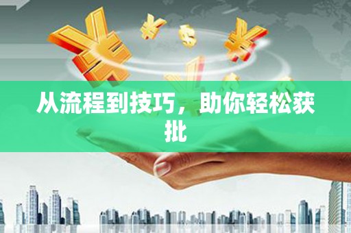 顺城从流程到技巧，助你轻松获批