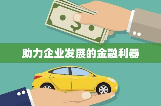 顺城助力企业发展的金融利器