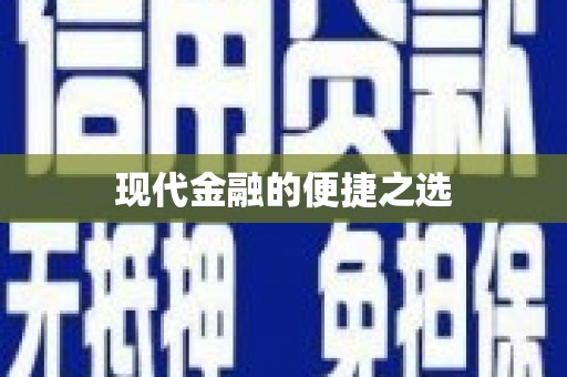 顺城现代金融的便捷之选