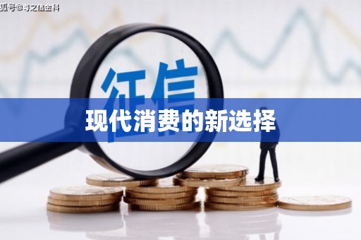 顺城现代消费的新选择