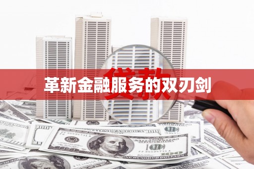 顺城革新金融服务的双刃剑