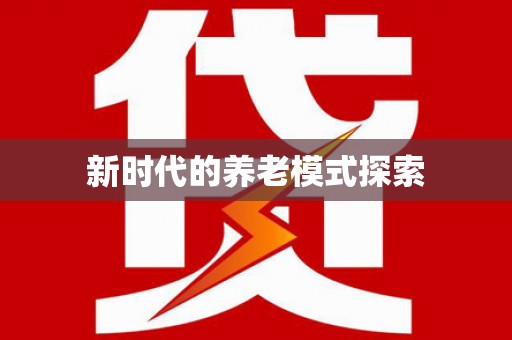 顺城新时代的养老模式探索