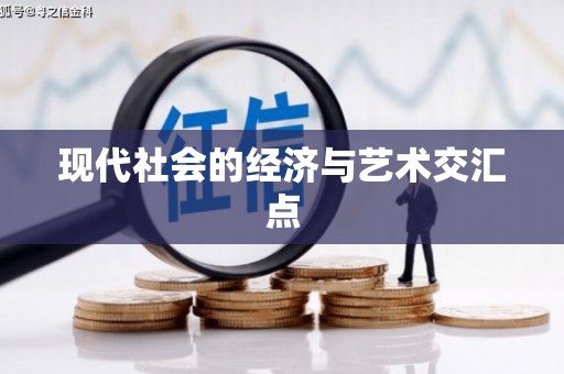 顺城现代社会的经济与艺术交汇点