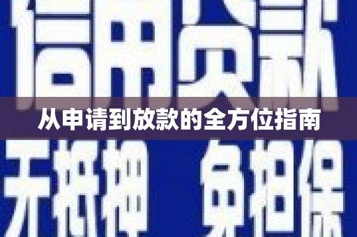 顺城从申请到放款的全方位指南