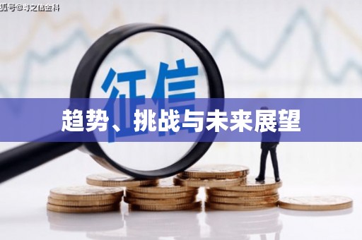 顺城趋势、挑战与未来展望