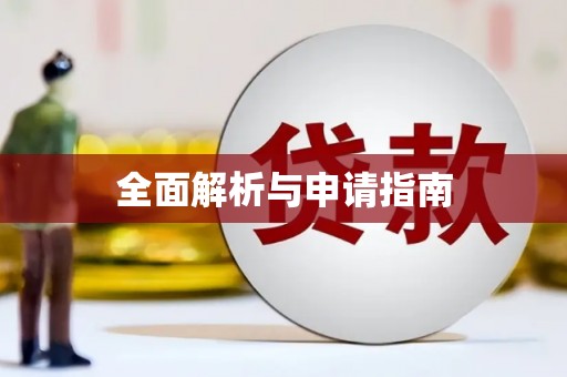 顺城全面解析与申请指南