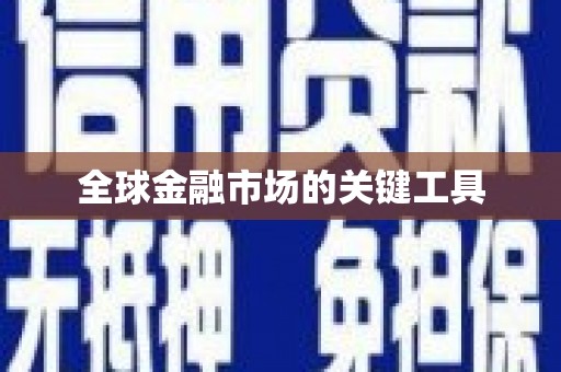 顺城全球金融市场的关键工具