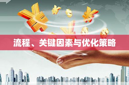顺城流程、关键因素与优化策略