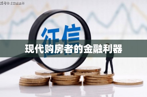 顺城现代购房者的金融利器