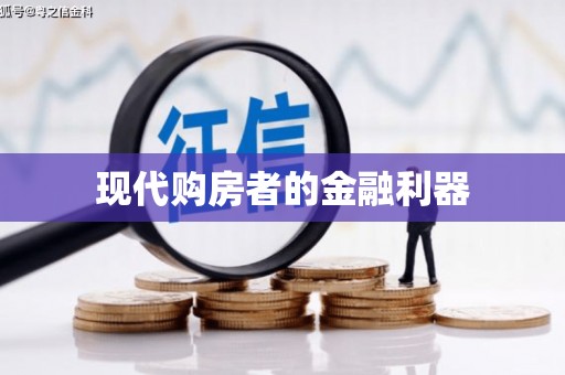 顺城现代购房者的金融利器