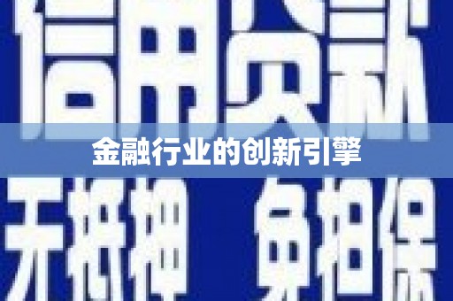 顺城金融行业的创新引擎