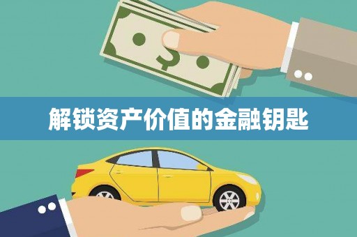 顺城解锁资产价值的金融钥匙