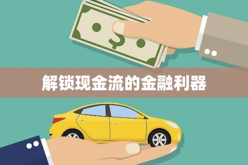 顺城解锁现金流的金融利器