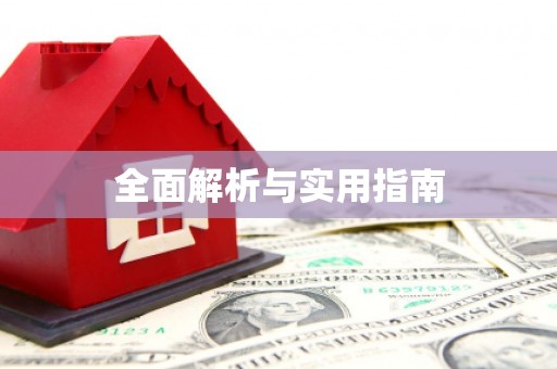 顺城全面解析与实用指南