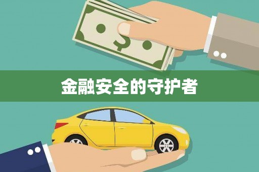 顺城金融安全的守护者