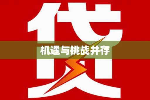 顺城机遇与挑战并存