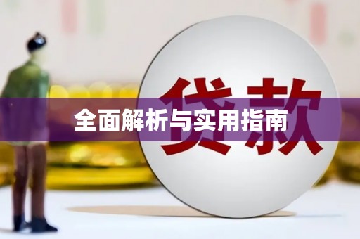 顺城全面解析与实用指南