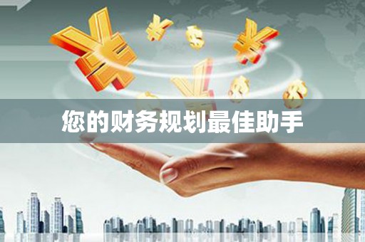 顺城您的财务规划最佳助手