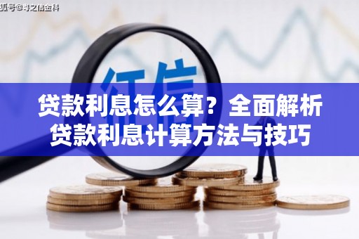 顺城贷款利息怎么算？全面解析贷款利息计算方法与技巧
