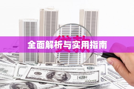 顺城全面解析与实用指南