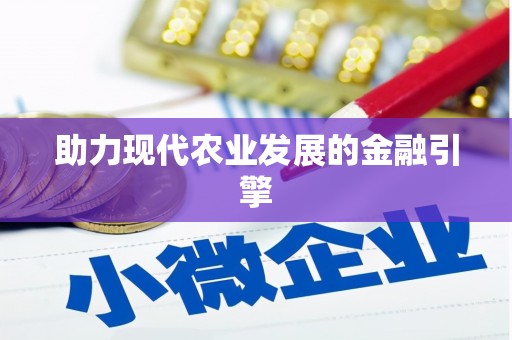顺城助力现代农业发展的金融引擎