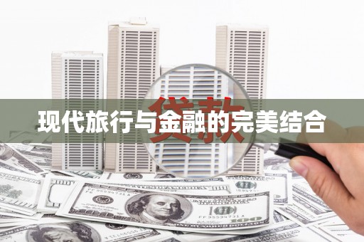顺城现代旅行与金融的完美结合