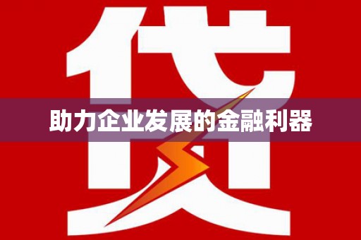 顺城助力企业发展的金融利器