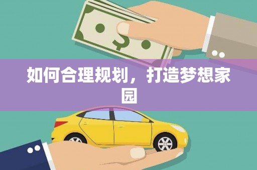 顺城如何合理规划，打造梦想家园