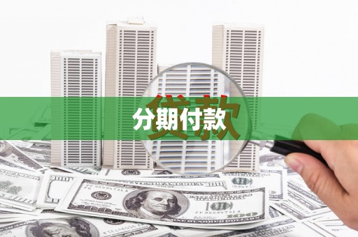 顺城分期付款