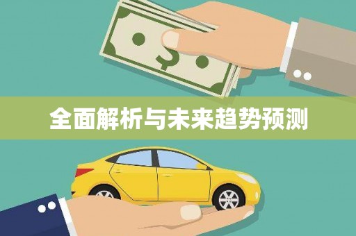 顺城全面解析与未来趋势预测
