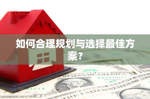 顺城如何合理规划与选择最佳方案？