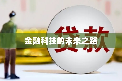 顺城金融科技的未来之路
