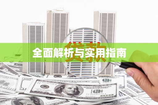顺城全面解析与实用指南