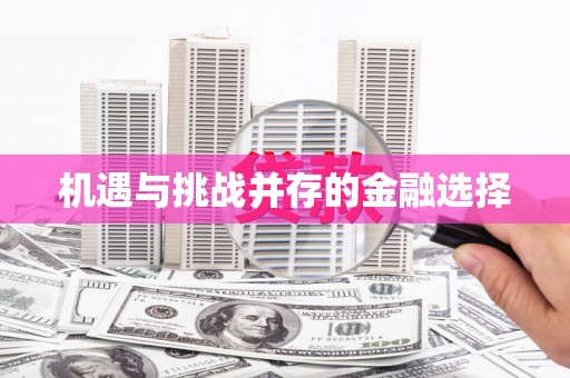顺城机遇与挑战并存的金融选择