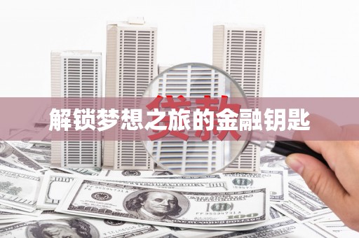 顺城解锁梦想之旅的金融钥匙