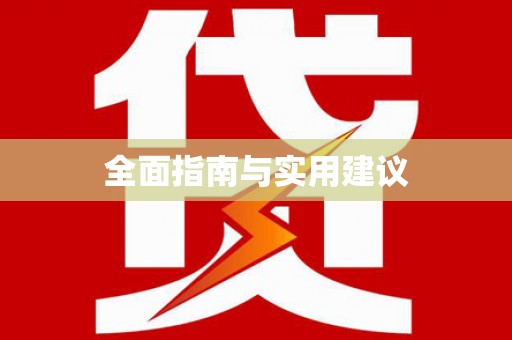 顺城全面指南与实用建议