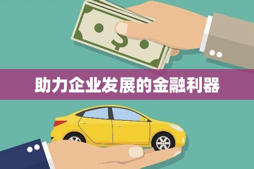 顺城助力企业发展的金融利器