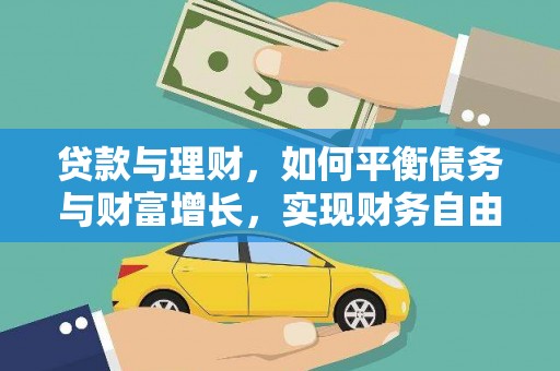 顺城贷款与理财，如何平衡债务与财富增长，实现财务自由
