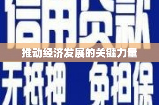 顺城推动经济发展的关键力量