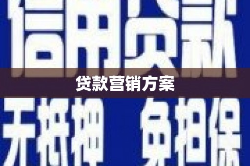顺城贷款营销方案