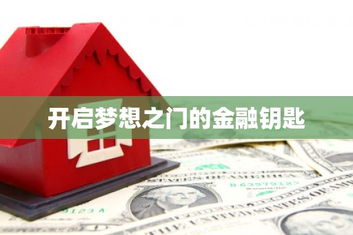 顺城开启梦想之门的金融钥匙